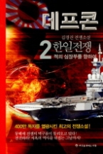 데프콘 제2부 2(한일전쟁): 적의 심장부를 향하여 